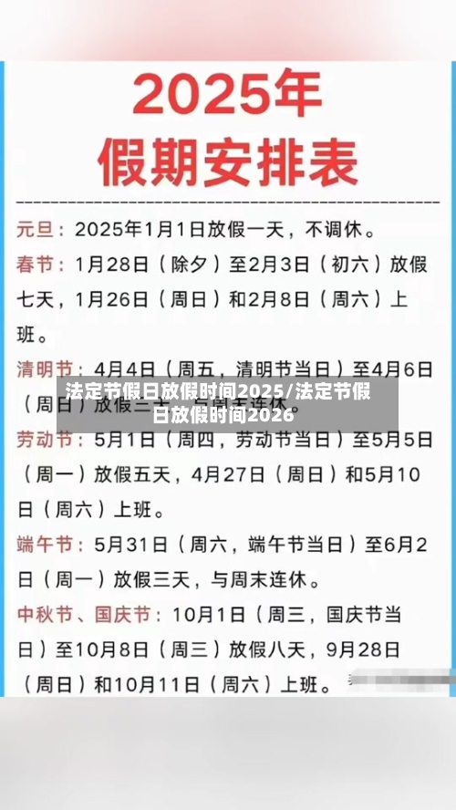 法定节假日放假时间2025/法定节假日放假时间2026-第1张图片