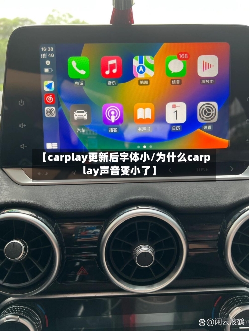 【carplay更新后字体小/为什么carplay声音变小了】-第1张图片