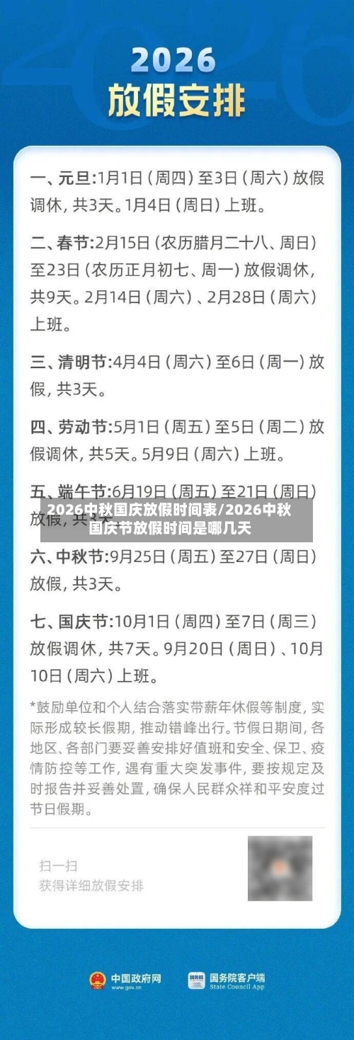 2026中秋国庆放假时间表/2026中秋国庆节放假时间是哪几天-第1张图片