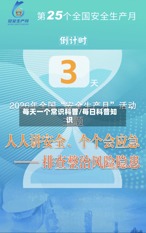 每天一个常识科普/每日科普知识-第1张图片