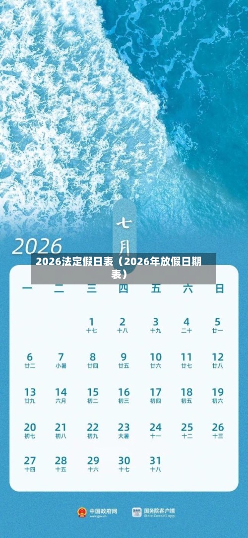 2026法定假日表(2026年放假日期表)-第1张图片