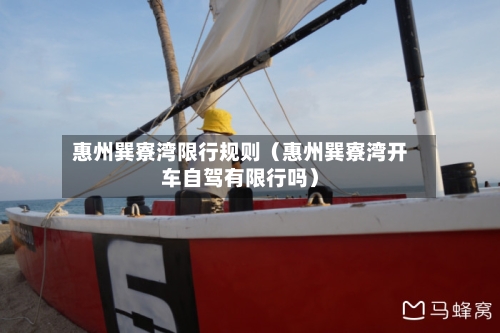 惠州巽寮湾限行规则（惠州巽寮湾开车自驾有限行吗）-第1张图片