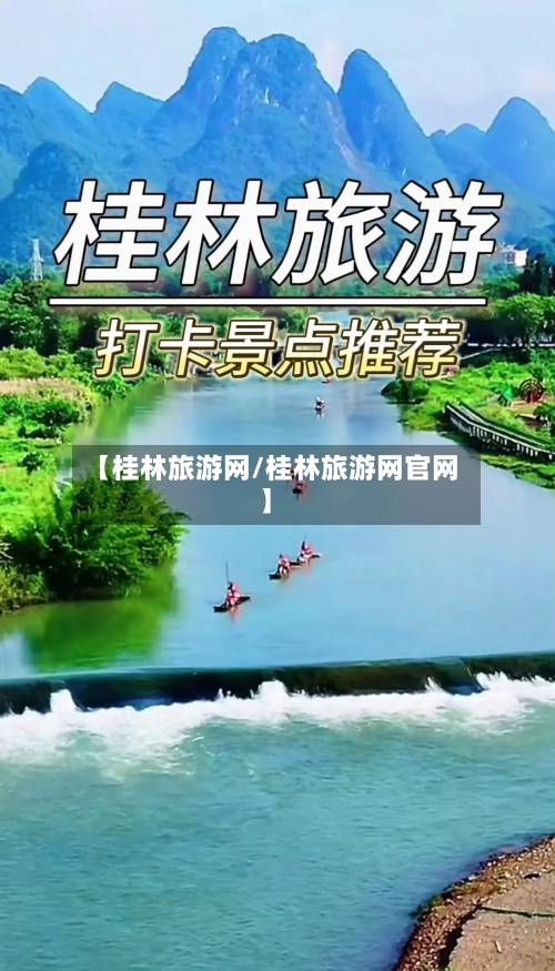【桂林旅游网/桂林旅游网官网】-第1张图片