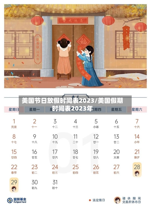 美国节日放假时间表2023/美国假期时间表2023年-第1张图片