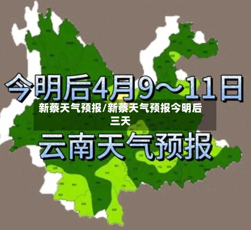 新蔡天气预报/新蔡天气预报今明后三天-第1张图片