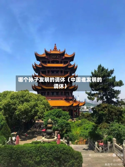 哪个孙子发明的调休（中国谁发明的调休）-第1张图片