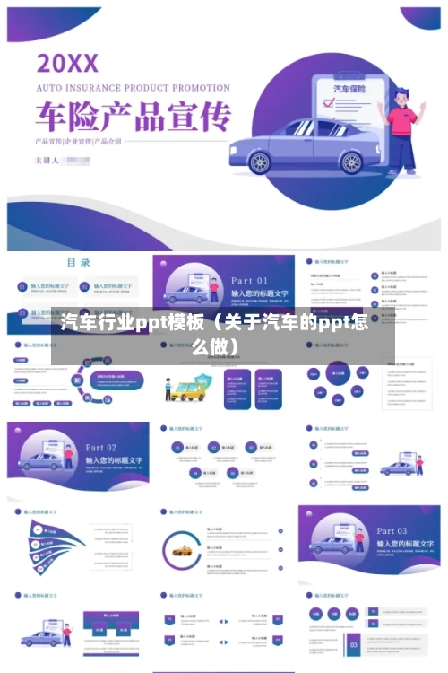 汽车行业ppt模板（关于汽车的ppt怎么做）-第1张图片