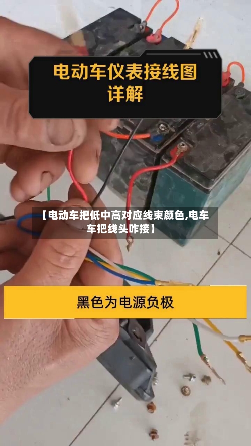 【电动车把低中高对应线束颜色,电车车把线头咋接】-第1张图片