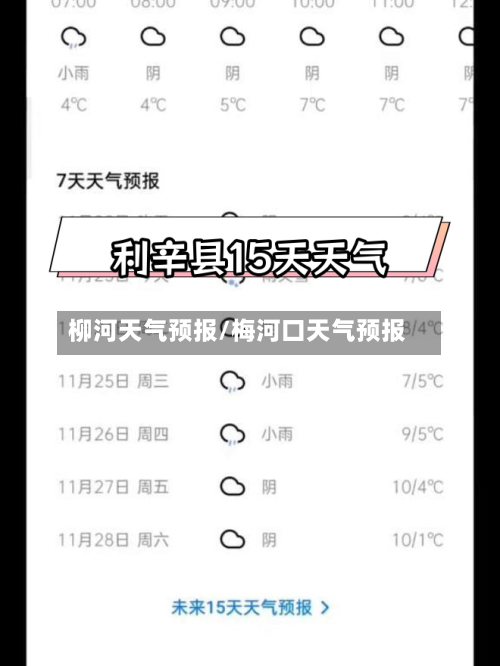 柳河天气预报/梅河口天气预报-第1张图片
