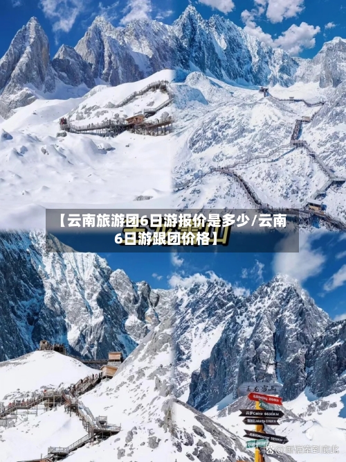 【云南旅游团6日游报价是多少/云南6日游跟团价格】-第1张图片