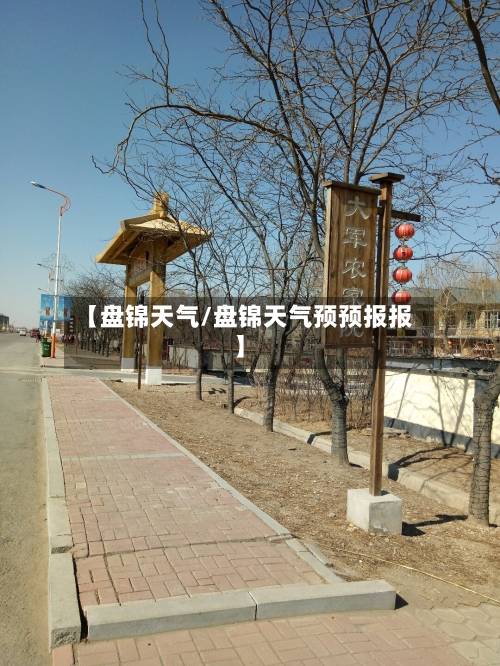【盘锦天气/盘锦天气预预报报】-第1张图片