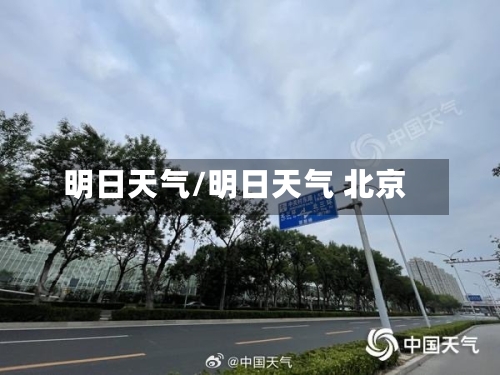 明日天气/明日天气 北京-第1张图片
