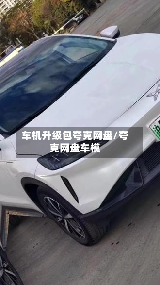 车机升级包夸克网盘/夸克网盘车模-第1张图片