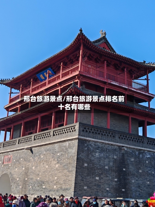 邢台旅游景点/邢台旅游景点排名前十名有哪些-第1张图片