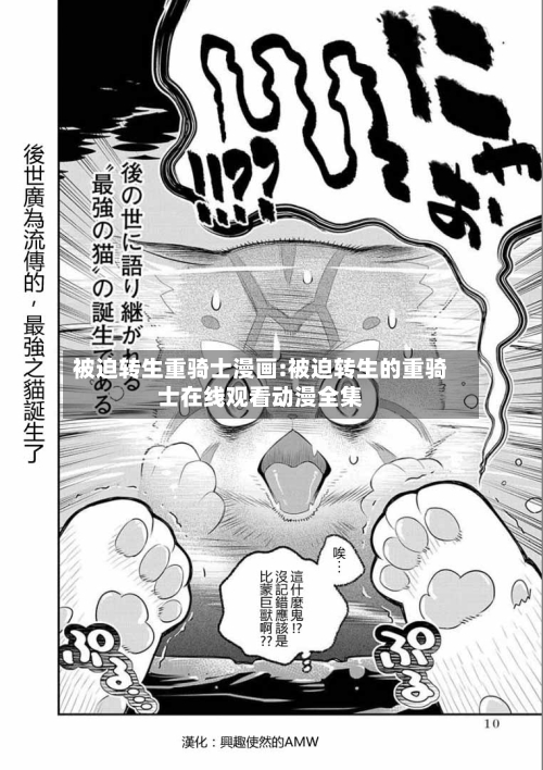 被迫转生重骑士漫画:被迫转生的重骑士在线观看动漫全集-第1张图片