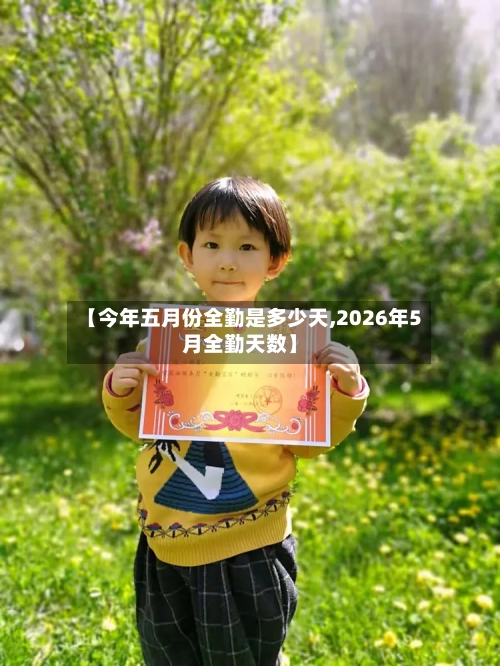 【今年五月份全勤是多少天,2026年5月全勤天数】-第1张图片