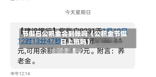 节假日公积金会到账吗(公积金节假日上班吗)-第1张图片