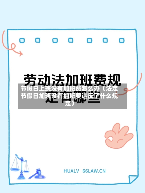 节假日上班没有加班费怎么办（法定节假日加班没有加班费违反了什么规定）-第1张图片
