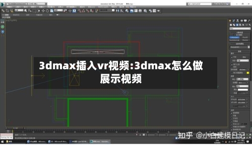 3dmax插入vr视频:3dmax怎么做展示视频-第1张图片
