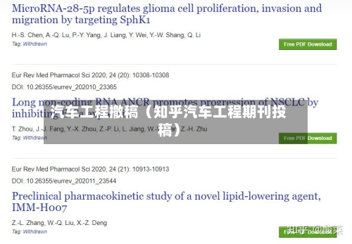 汽车工程撤稿（知乎汽车工程期刊投稿）-第1张图片