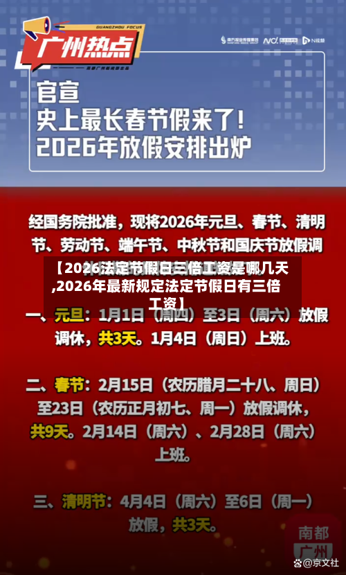 【2026法定节假日三倍工资是哪几天,2026年最新规定法定节假日有三倍工资】-第1张图片