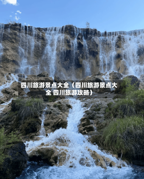 四川旅游景点大全（四川旅游景点大全 四川旅游攻略）-第1张图片