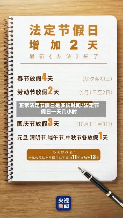 正常法定节假日是多长时间/法定节假日一天几小时-第1张图片