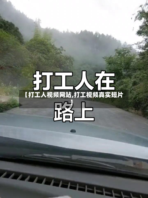 【打工人视频网站,打工视频真实短片】-第1张图片