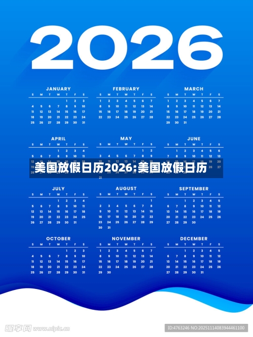 美国放假日历2026:美国放假日历-第1张图片