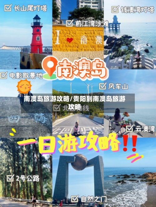 南澳岛旅游攻略/贵阳到南澳岛旅游攻略-第1张图片