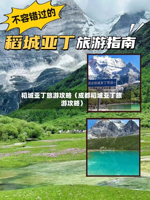 稻城亚丁旅游攻略(成都稻城亚丁旅游攻略)-第1张图片