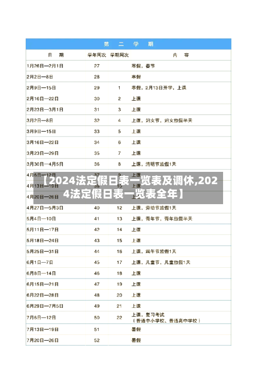 【2024法定假日表一览表及调休,2024法定假日表一览表全年】-第1张图片