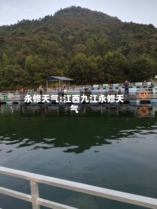 永修天气:江西九江永修天气-第1张图片