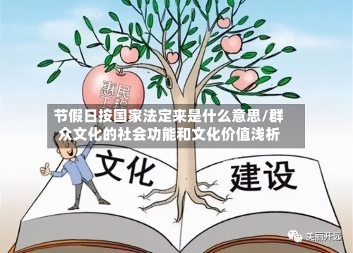节假日按国家法定来是什么意思/群众文化的社会功能和文化价值浅析-第1张图片