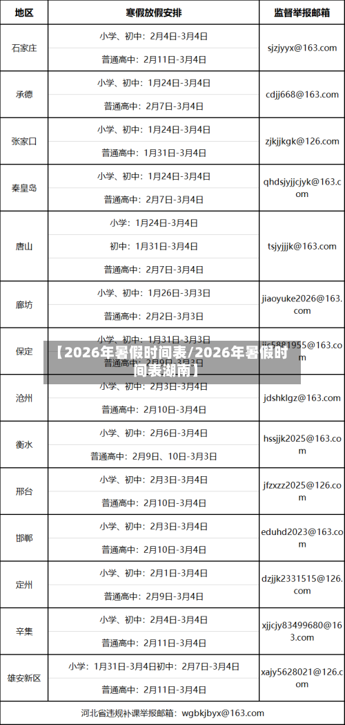 【2026年暑假时间表/2026年暑假时间表湖南】-第1张图片