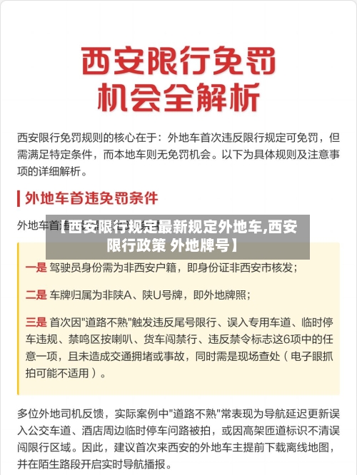 【西安限行规定最新规定外地车,西安限行政策 外地牌号】-第1张图片