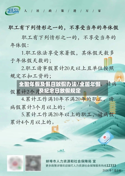 全国年假及假日放假办法/全国年假及纪念日放假规定-第1张图片