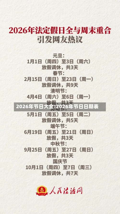 2026年节日大全:2026年节日日期表-第1张图片