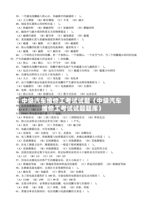 中级汽车维修工考试试题（中级汽车维修工考试试题题库）-第1张图片