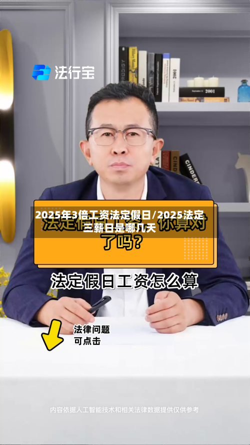2025年3倍工资法定假日/2025法定三薪日是哪几天-第1张图片