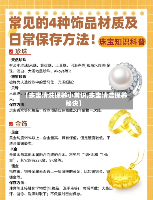 【珠宝清洗保养小常识,珠宝清洁保养秘诀】-第1张图片