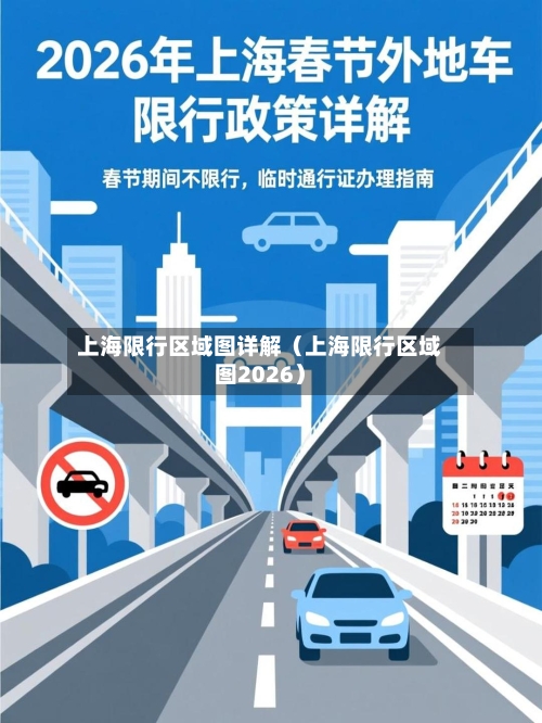 上海限行区域图详解（上海限行区域图2026）-第1张图片