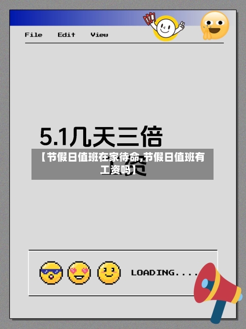 【节假日值班在家待命,节假日值班有工资吗】-第1张图片
