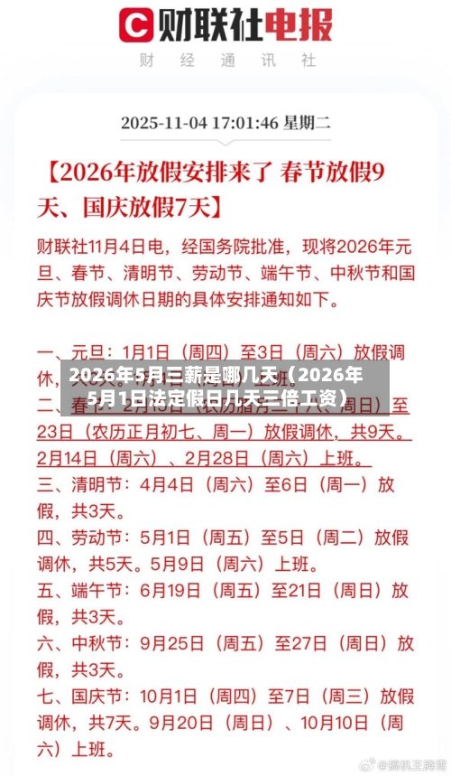 2026年5月三薪是哪几天(2026年5月1日法定假日几天三倍工资)-第1张图片