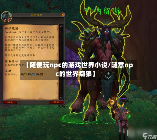 【随便玩npc的游戏世界小说/随意npc的世界痴狼】-第1张图片