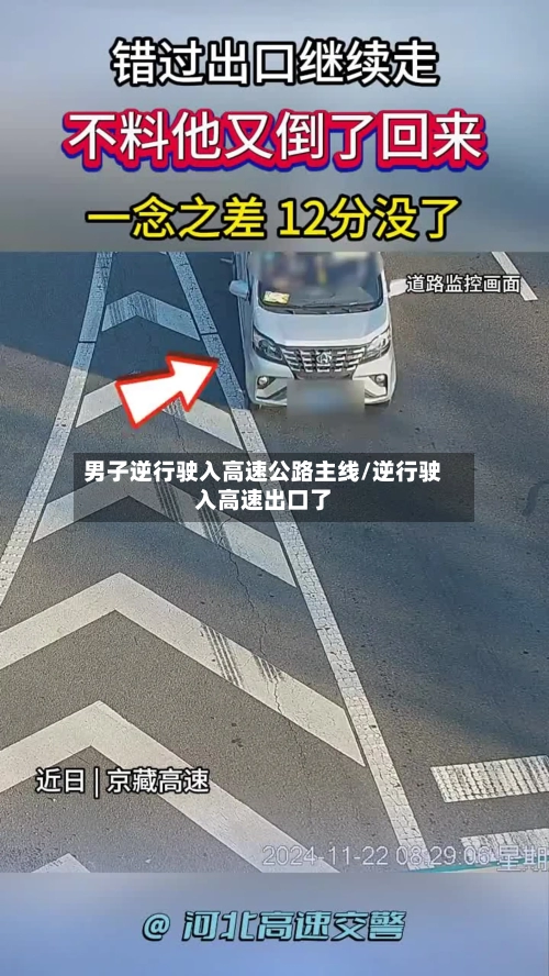 男子逆行驶入高速公路主线/逆行驶入高速出口了-第1张图片