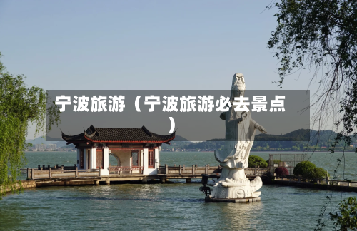 宁波旅游(宁波旅游必去景点)-第1张图片