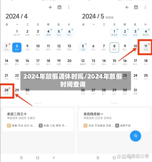 2024年放假调休时间/2024年放假时间查询-第1张图片