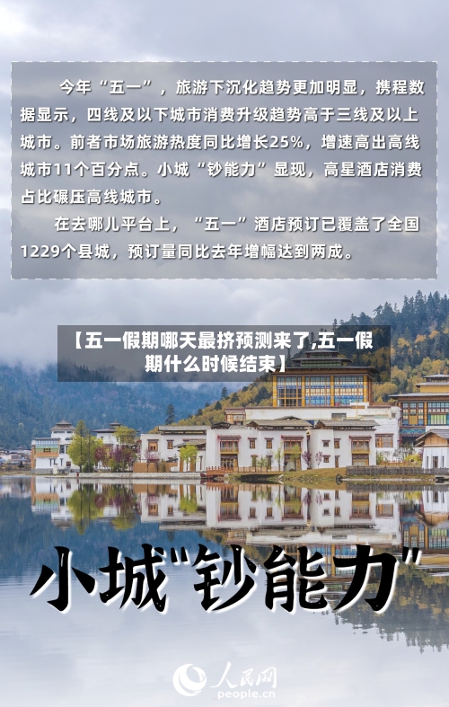 【五一假期哪天最挤预测来了,五一假期什么时候结束】-第1张图片