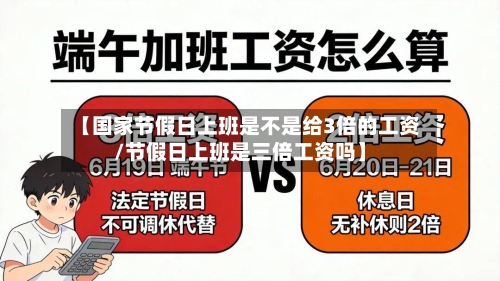 【国家节假日上班是不是给3倍的工资/节假日上班是三倍工资吗】-第1张图片